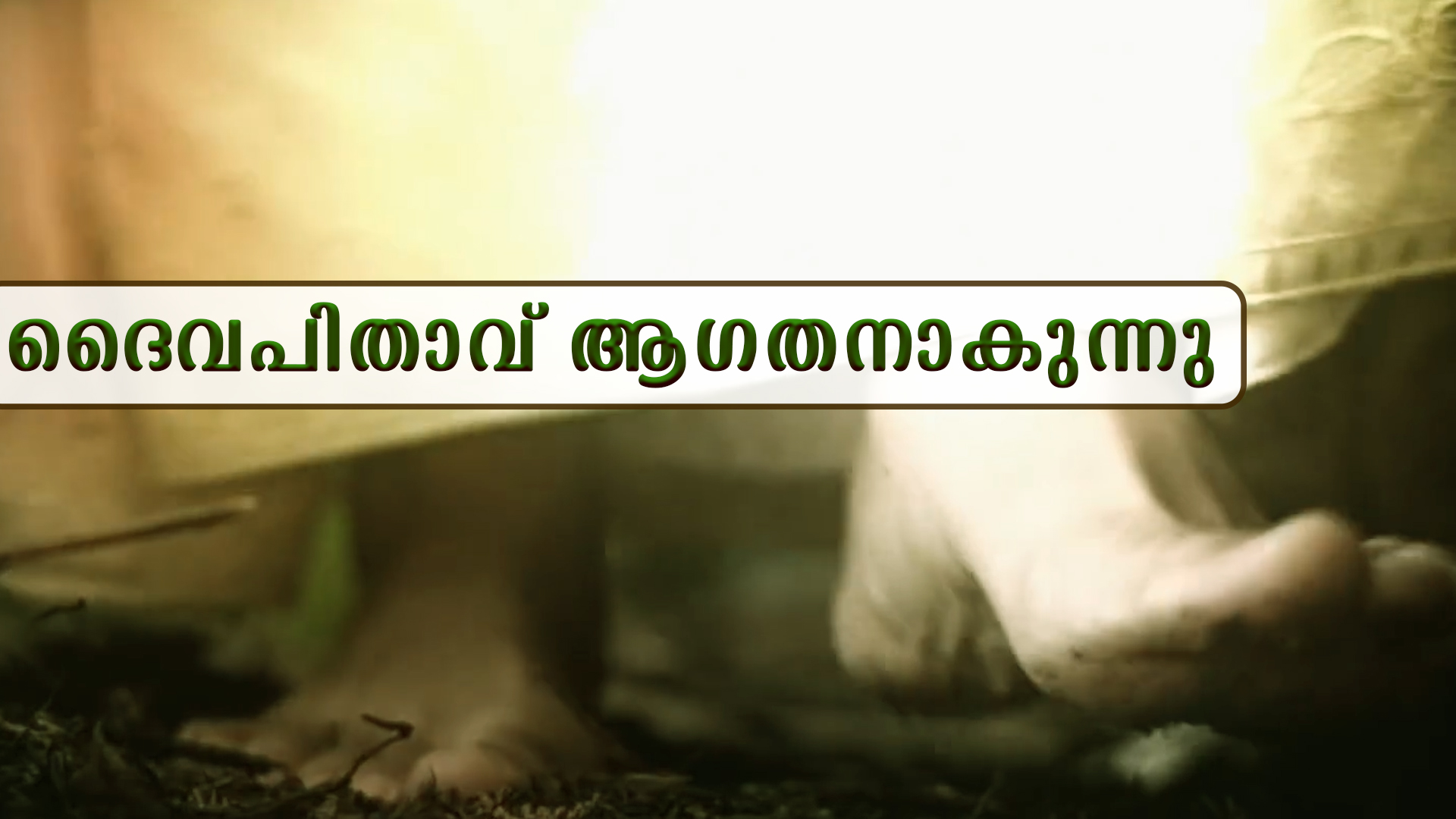 ദൈവപിതാവ് ആഗതനാകുന്നു.