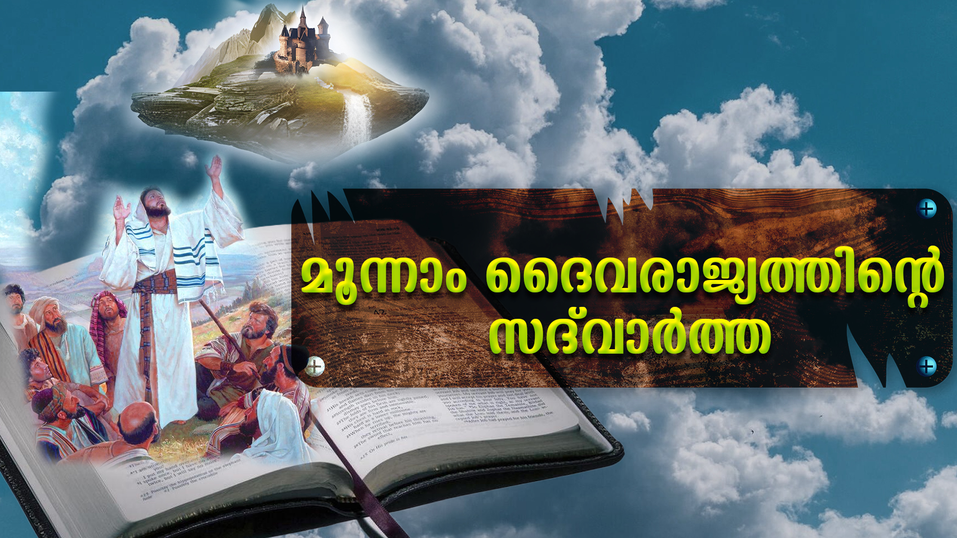 മൂന്നാം ദൈവരാജ്യത്തിന്റെ സദ്‌വാര്‍ത്ത