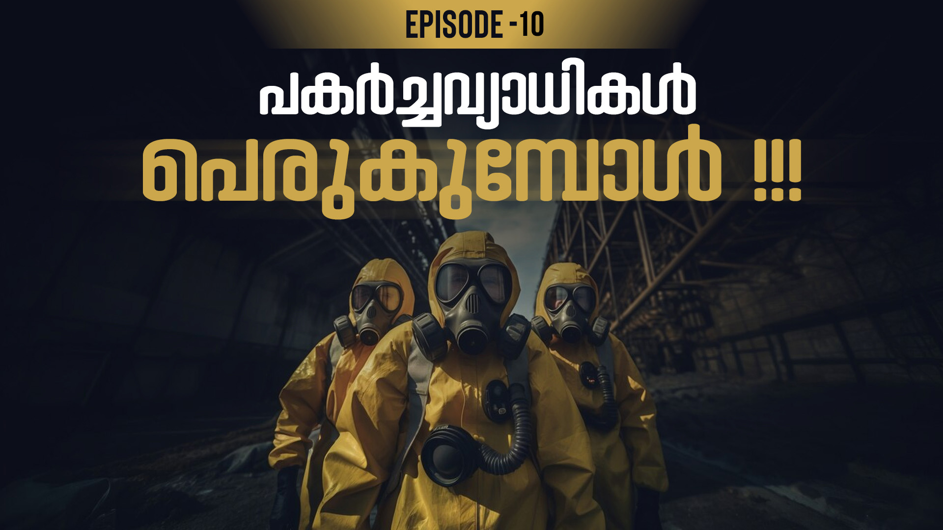 ആർക്കും വ്യക്തമാകുന്ന അടയാളം; ഇതാ അവൻ വാതിൽപ്പടിയിൽ - Episode 10