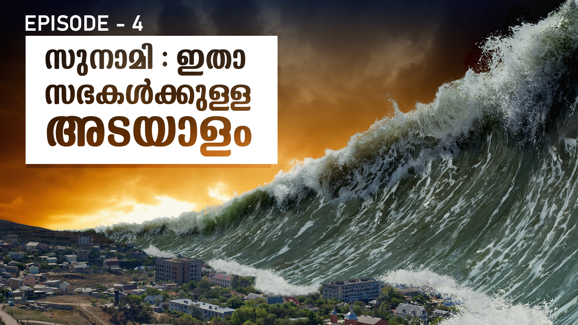 ദൈവവചനം നിവൃത്തിയാകുന്നത് തടയാനാവുമോ? ഇതാ അവൻ വാതിൽപ്പടിയിൽ - Episode 04