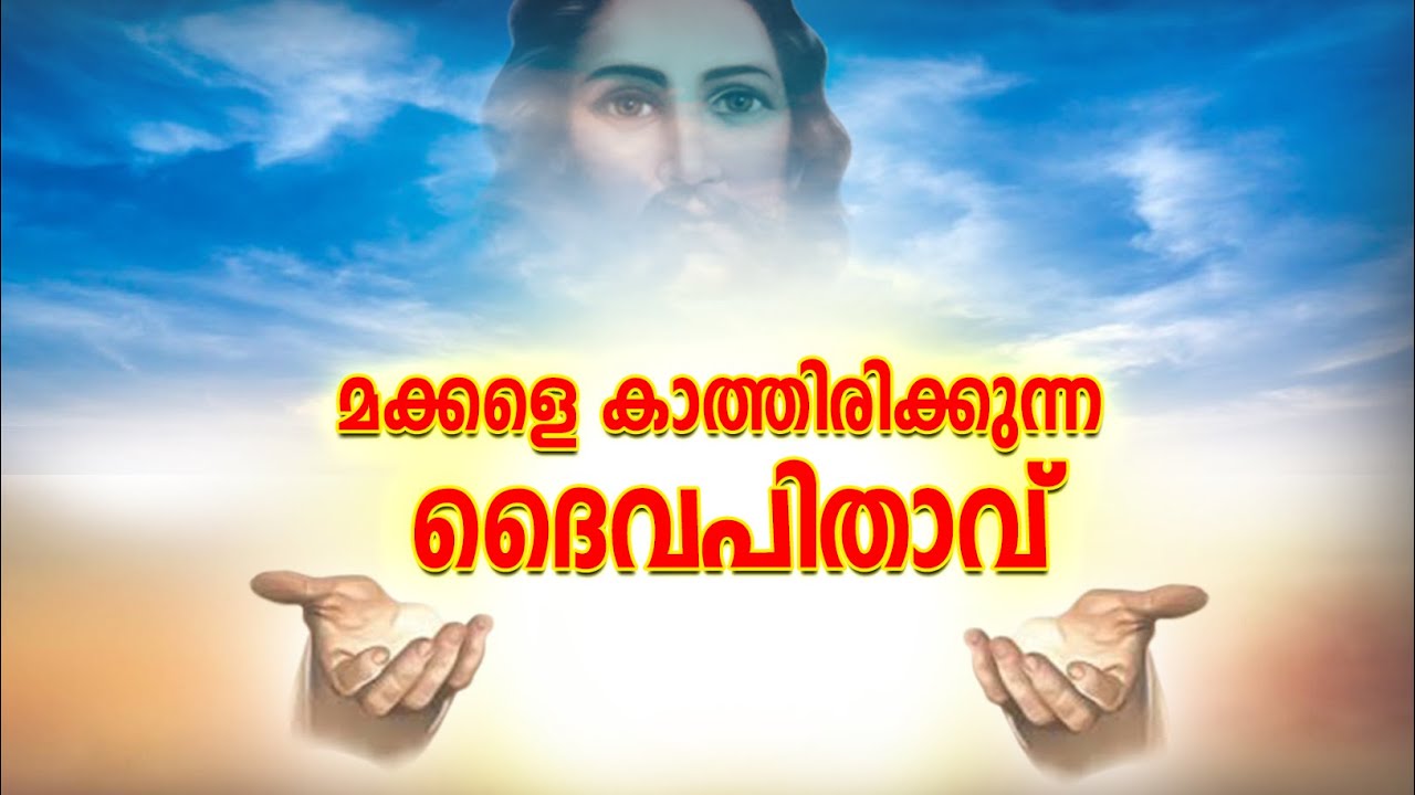 മക്കളെ കാത്തിരിക്കുന്ന ദൈവപിതാവ്‌