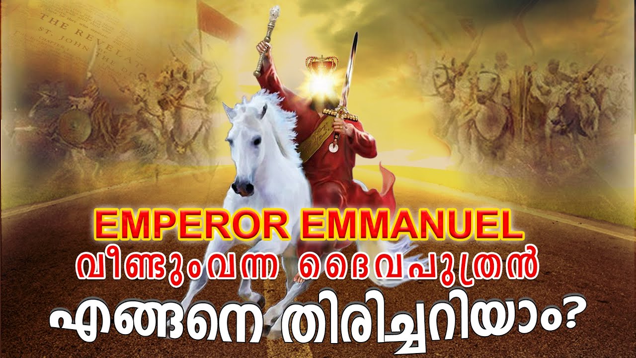 എംപറർ ഇമ്മാനുഏൽ; വീണ്ടും വന്ന ദൈവപുത്രന്‍ - എങ്ങനെ തിരിച്ചറിയാം ?