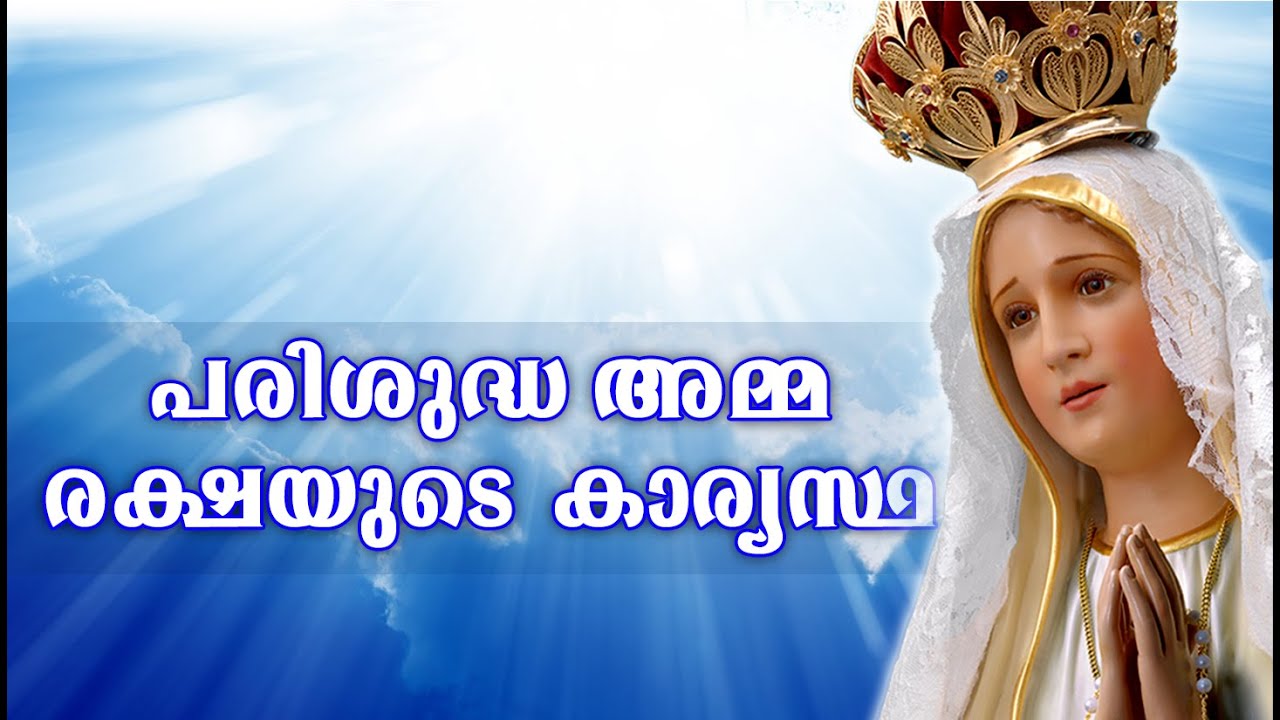 പരിശുദ്ധ അമ്മ - രക്ഷയുടെ കാര്യസ്ഥ