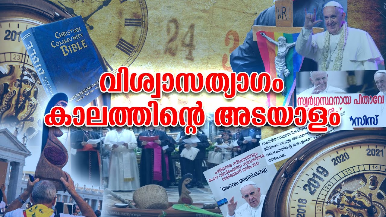 വിശ്വാസത്യാഗം: കാലത്തിന്റെ അടയാളം