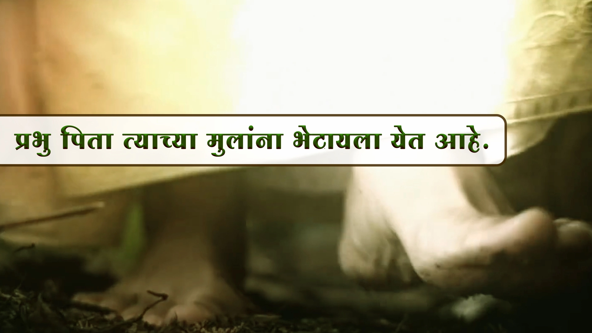 प्रभु पिता आपल्या मुलांना भेटण्यासाठी येत आहेत.