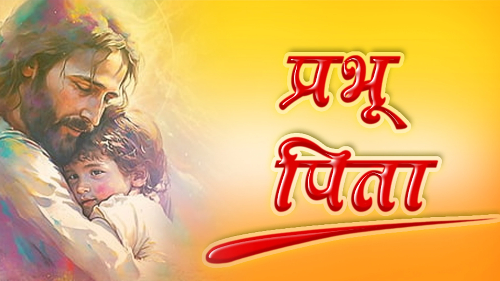 प्रभु पिता