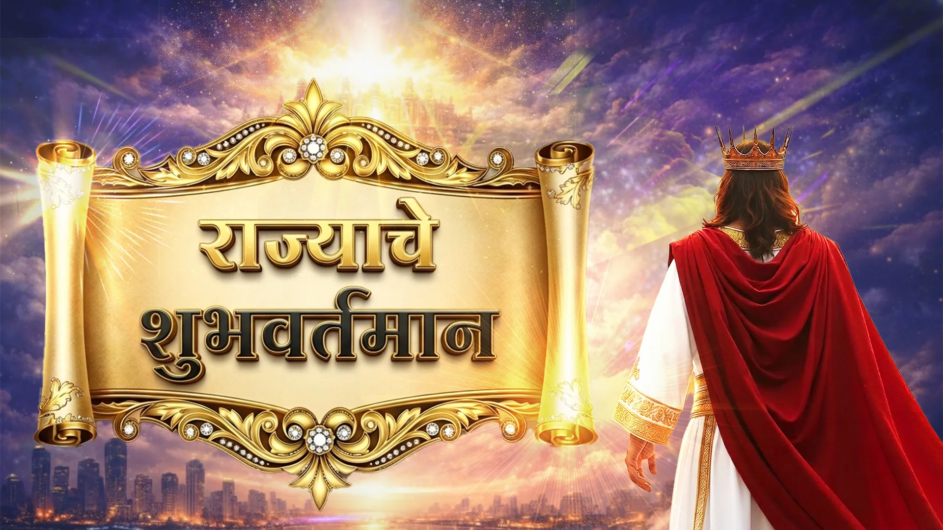  राज्याचे शुभवर्तमान