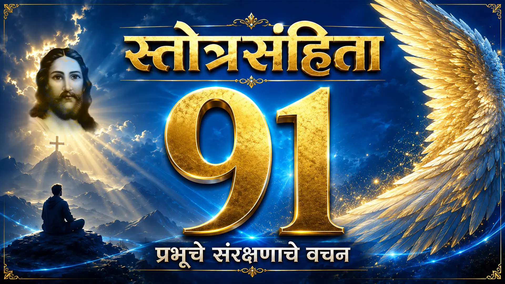 स्तोत्रसंहिता ९१ प्रभूचे संरक्षणाचे वचन